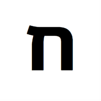 משמעות האות ח | משמעות האותיות - משמעות הצבעים