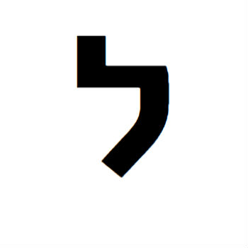 משמעות האות ל | משמעות האותיות - משמעות הצבעים